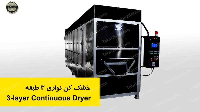 خشک کن نواری 3 طبقه